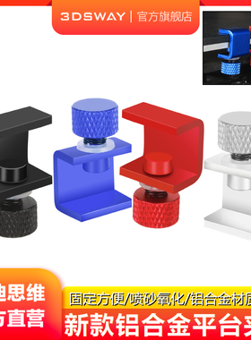 三迪思维3DSWAY 3d打印机配件Ender 3 CR10通用打印平台可调节固定夹 晶格碳晶玻璃铝基板热床安装铝合金夹子