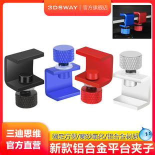 三迪思维3DSWAY 3d打印机配件Ender 3 CR10通用打印平台可调节固定夹 晶格碳晶玻璃铝基板热床安装铝合金夹子