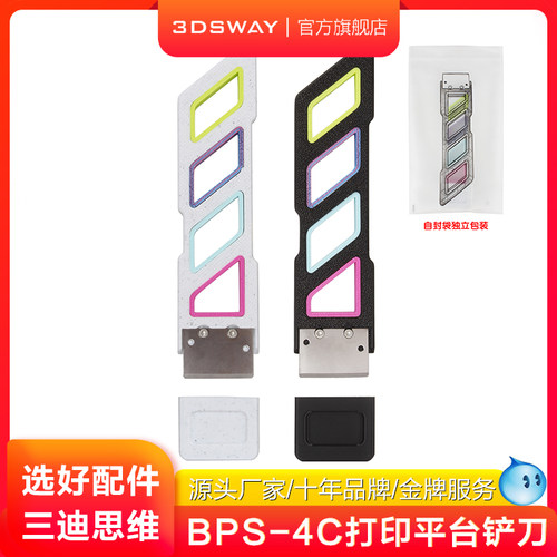 3DSWAYBPS-4C热床铲刀