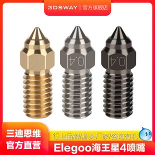 1.75mm CHT克隆耐磨耐高温打印头0.4 Elegoo海王星4专用黄铜喷嘴高流量不锈钢硬质钢模具钢喷头 3D打印机配件