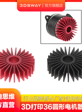 三迪思维3DSWAY 3D打印机配件 36mm圆形步进电机散热片铝制散热块带导热贴背胶 氧化红黑色可选Voron 1.0 2.4