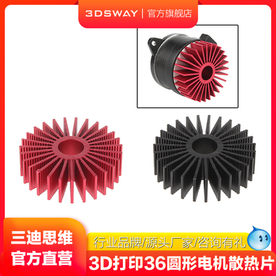 三迪思维3DSWAY 3D打印机配件 36mm圆形步进电机散热片铝制散热块带导热贴背胶 氧化红黑色可选Voron 1.0 2.4