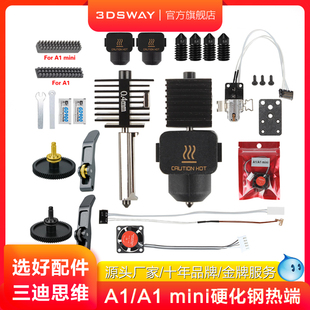 3DSWAY三迪思维3D打印机拓T竹A1 mini硬化钢喷嘴打印头热端组件硅胶套合成石散热风扇挤出机齿轮