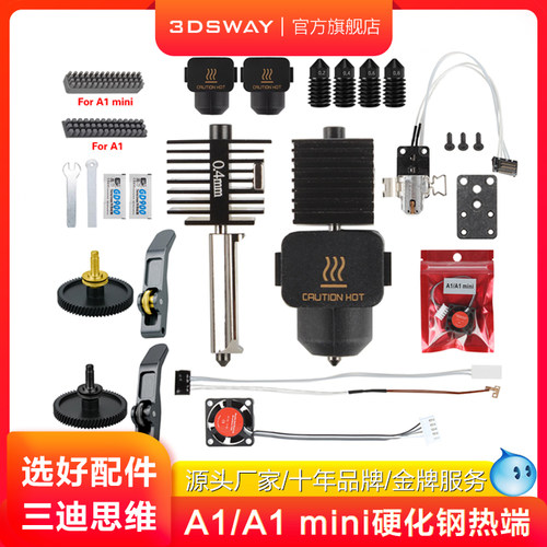 三迪思维适配A1mini/A1热端配件