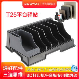 3DSWAY三迪思维3D打印机配件热床平台打印板PEI喷涂贴膜板收纳支架清洁喷雾模型胶水收纳T25平台驿站工具