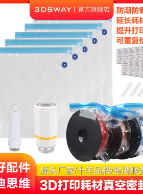 3DSWAY三迪思维3D打印耗材真空袋PLA ABS PETG TPU 尼龙材料密封袋电动手动抽气泵压缩收纳袋防潮防尘储存袋