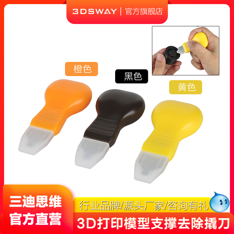 三迪思维3DSWAY 3D打印模型拆支撑撬刀 光固化模型去除支撑尖口锥后处理工具套件撬刀撬盖撬底刀diy配件