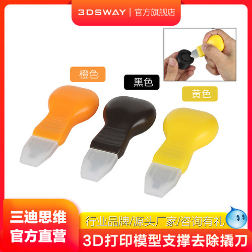三迪思维3DSWAY 3D打印模型拆支撑撬刀 光固化模型去除支撑尖口锥后处理工具套件撬刀撬盖撬底刀diy配件