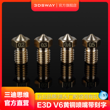 三迪思维3DSWAY 3D打印机配件 E3D V6黄铜喷嘴带刻字 1.75mm耗材M6螺纹 V5全金属挤出喷头 0.2 0.3 0.4 0.5mm