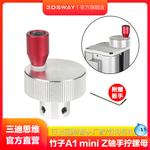 拓竹子A1 mini 3d打印机配件 三迪思维3DSWAY Z轴丝杆手动升降手拧螺母摇杆联轴器调节热端喷头打印平台高低