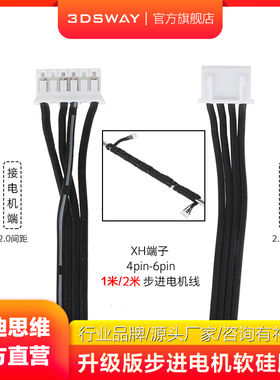 3d打印机步进电机线42马达延长线6pin-4pin连接线杜邦/XH2.54端子主板信号转接线1米2米26号耐折特软硅胶线
