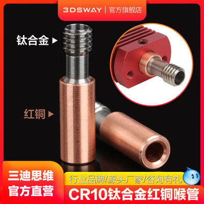 三迪思维CR10钛合金铜直通喉管