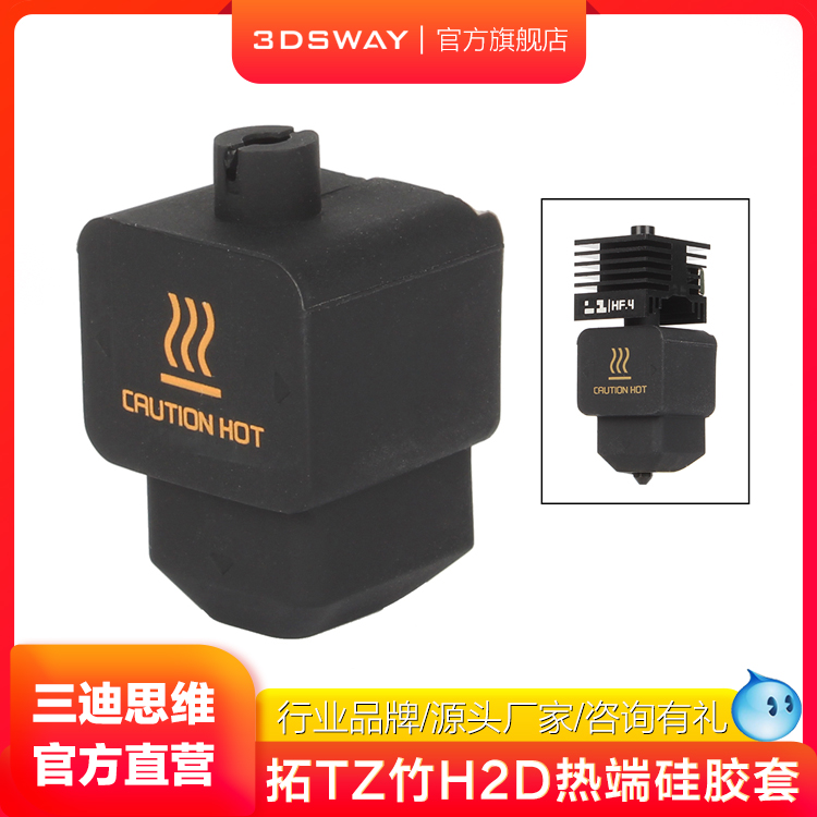 3DSWAY适配H2D热端硅胶套