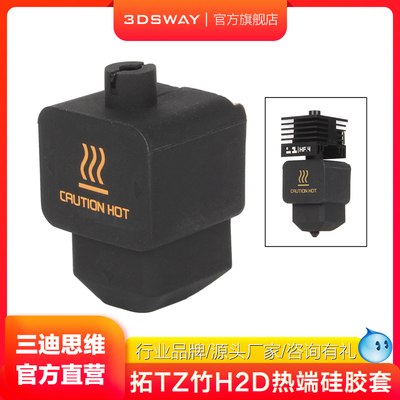 适配H2D/H2S/P2S热端硅胶套