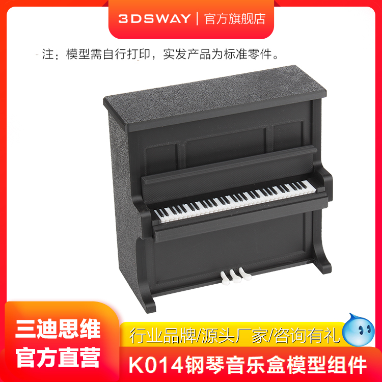 3DSWAY钢琴音乐盒模型组件