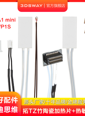 3DSWAY三迪思维3D打印机拓T竹P1P/P1S X1C A1/A1 mini热敏电阻陶瓷加热片卡箍24V挤出头热端组件48w 60w 80w