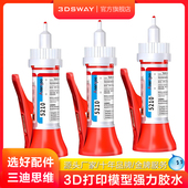 TPU塑料手工组装 3DSWAY 修复固定胶强力万能胶 ABS 3D打印模型专用胶水多功能粘玩具手办高达模型PLA PETG