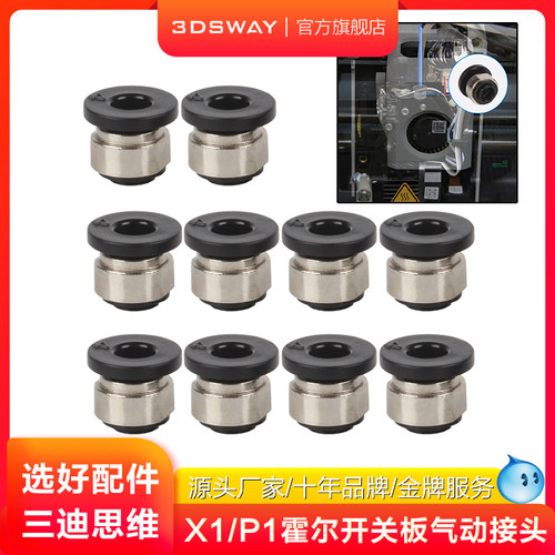 三迪思维X1/P1挤出机进料管接头