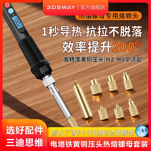 三迪思维电烙铁热熔螺母压头工具