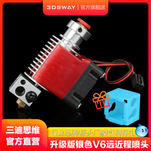 三迪思维 3DSWAY 3D打印机配件升级版E3DV6全金属加热喷头散热风扇远程近程挤出头套件 12V/24V 0.4/1.75mm