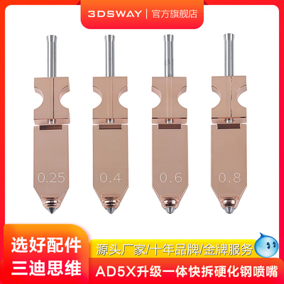 三迪思维适配ad5x快拆一体式喷嘴