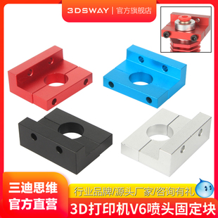 3DSWAY三迪思维 3D打印机配件E3DV6挤出头固定铝块器适用Ender3/CR10系列喷头BP6打印头铝合金安装支架