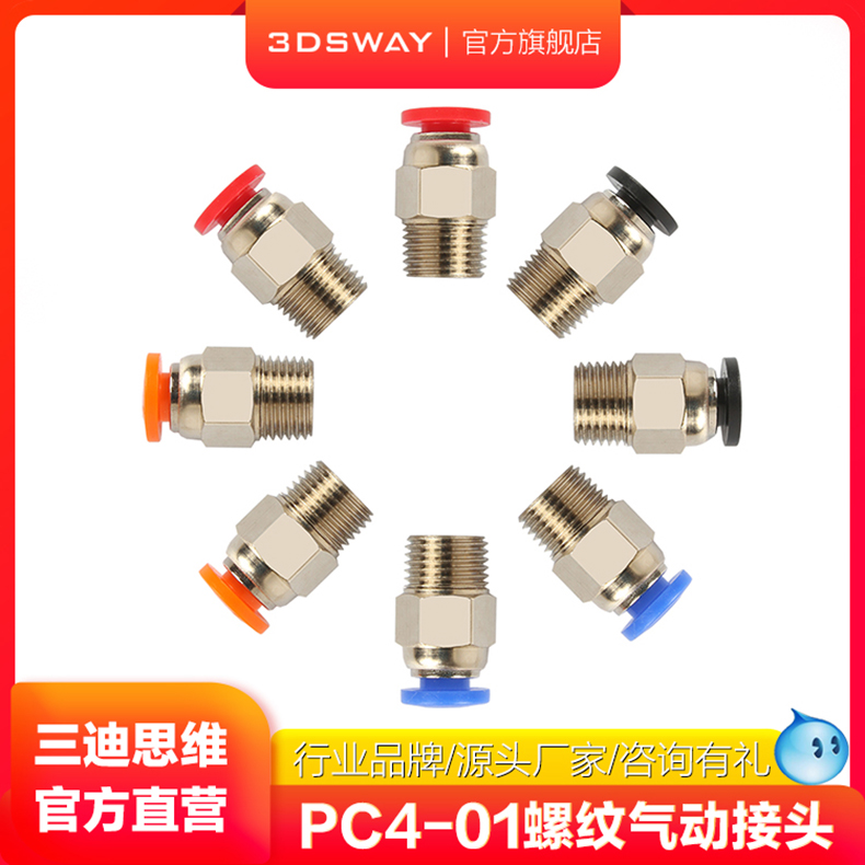 三迪思维3d打印气动接头