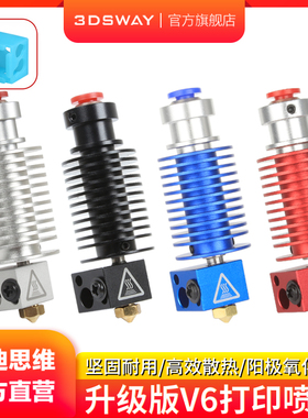 三迪思维3DSWAY 3d打印机配件全金属升级版Prusa MK3S E3D挤出头机V6散热管远近程打印喷头红色蓝色1.75mm