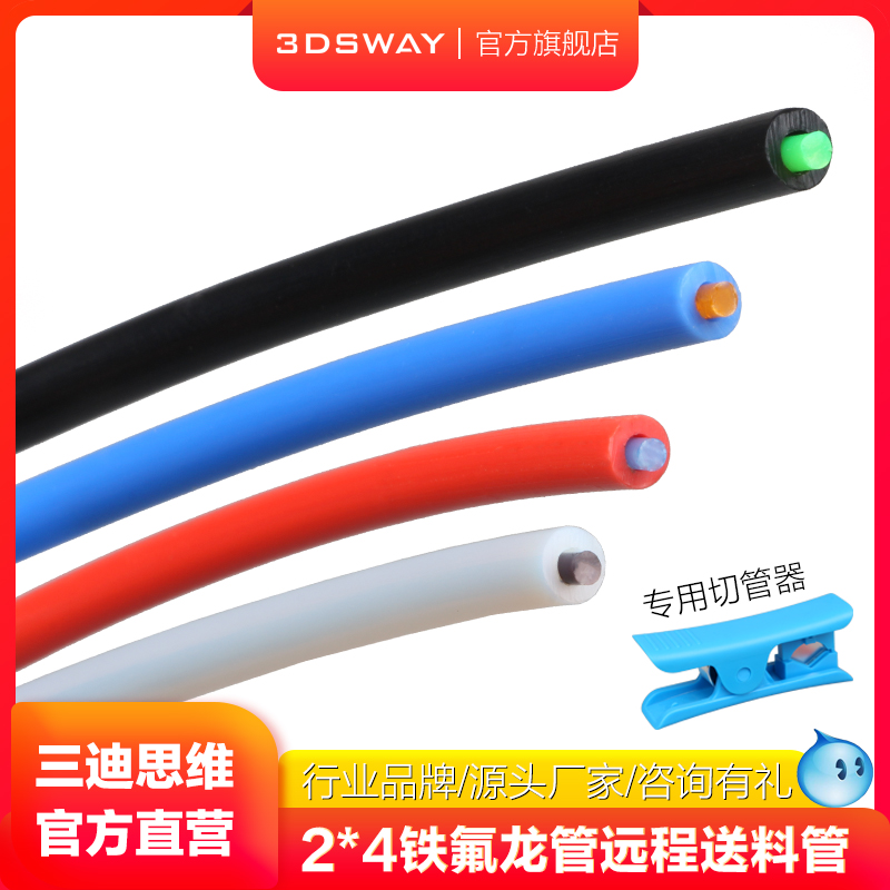 3DSWAY 3D打印机送料管 铁氟龙管聚四氟乙烯管耐高温特氟龙管PTFE管配件 1.75喷头远程供料导料进料管2*4mm 办公设备/耗材/相关服务 3D打印机配件 原图主图