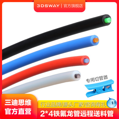 3DSWAY打印机送料铁氟龙管