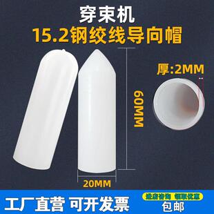 钢绞线子弹头15.2mm穿束机锚索导向帽穿线机穿束帽钢绞线头塑料套