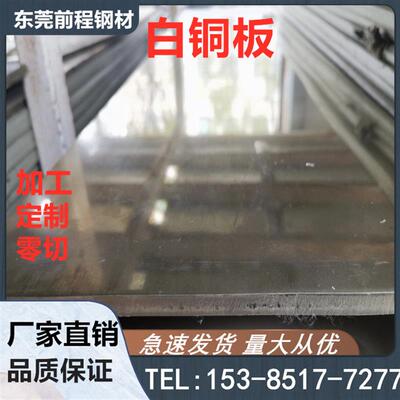 高镍B30白铜板白铜带 B18 B25 C7701洋白铜 焊接激光切割CNC定制