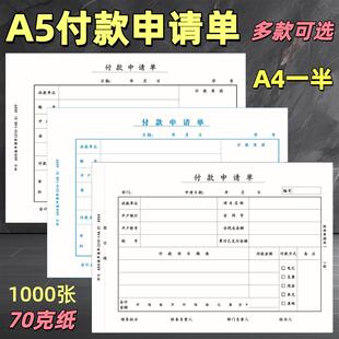 1000张A5付款申请单70克A4纸一半付款申请书付款单支款用款支出单