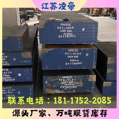 宝钢SWPH13模具钢材H13圆棒热作模8407圆钢2344电渣SKD61锻打板材