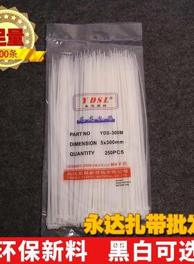 永达塑料 直销5*300mm 足量200条自锁式捆绑束线尼龙扎带黑色白色