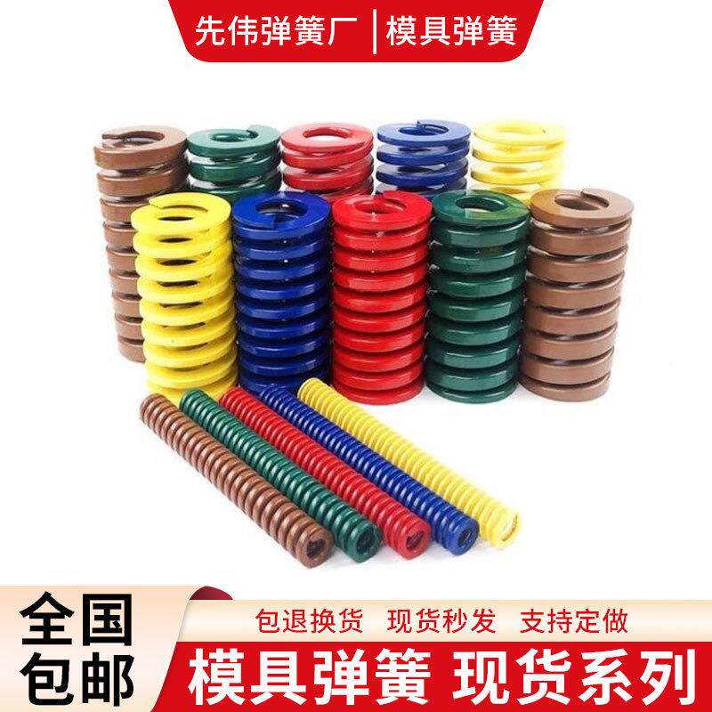 先伟国标300mm黄蓝红绿茶棕配件非拉簧锈不钢压簧模具弹簧器减震