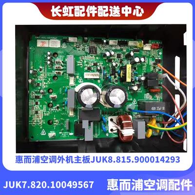 适用全新惠而浦空调ISH-35FK1W变频空调主板JUK7.820.10049567