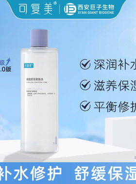 可复美爽肤水500ml补水保湿修护精华水焕能舒润柔肤水官方正品SY