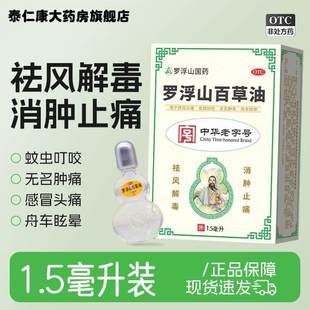 罗浮山百草油3ml官方旗舰店消肿止痛感冒头痛舒筋活血驱风解毒