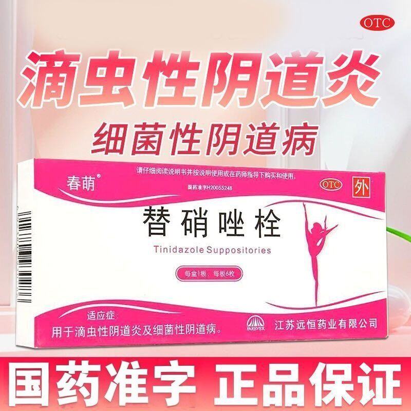 春萌替硝唑栓6枚妇科炎症替硝锉替硝挫滴虫性细菌性阴道炎阴道栓