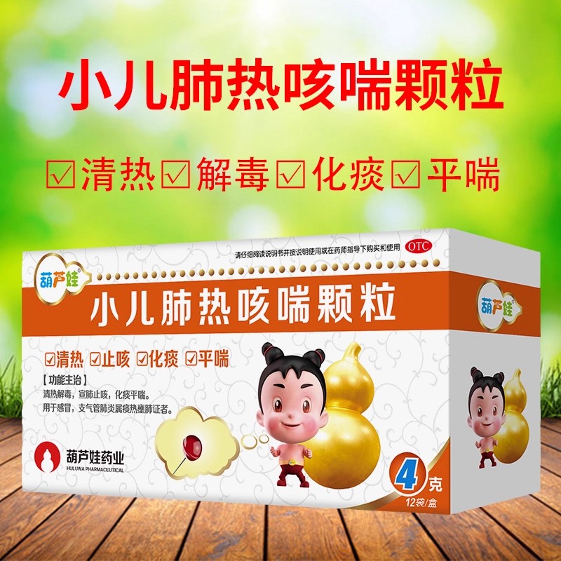 【葫芦娃】小儿肺热咳喘颗粒4g*12袋/盒