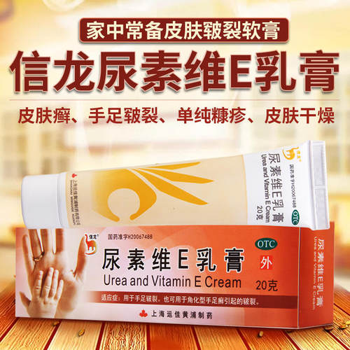 【信龙】尿素维E乳膏1%15%15%*20g*1支/盒