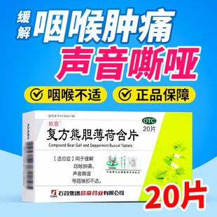 欧意 复方熊胆薄荷含片 20片/盒缓解咽喉肿痛声音嘶哑咽喉不适OTC
