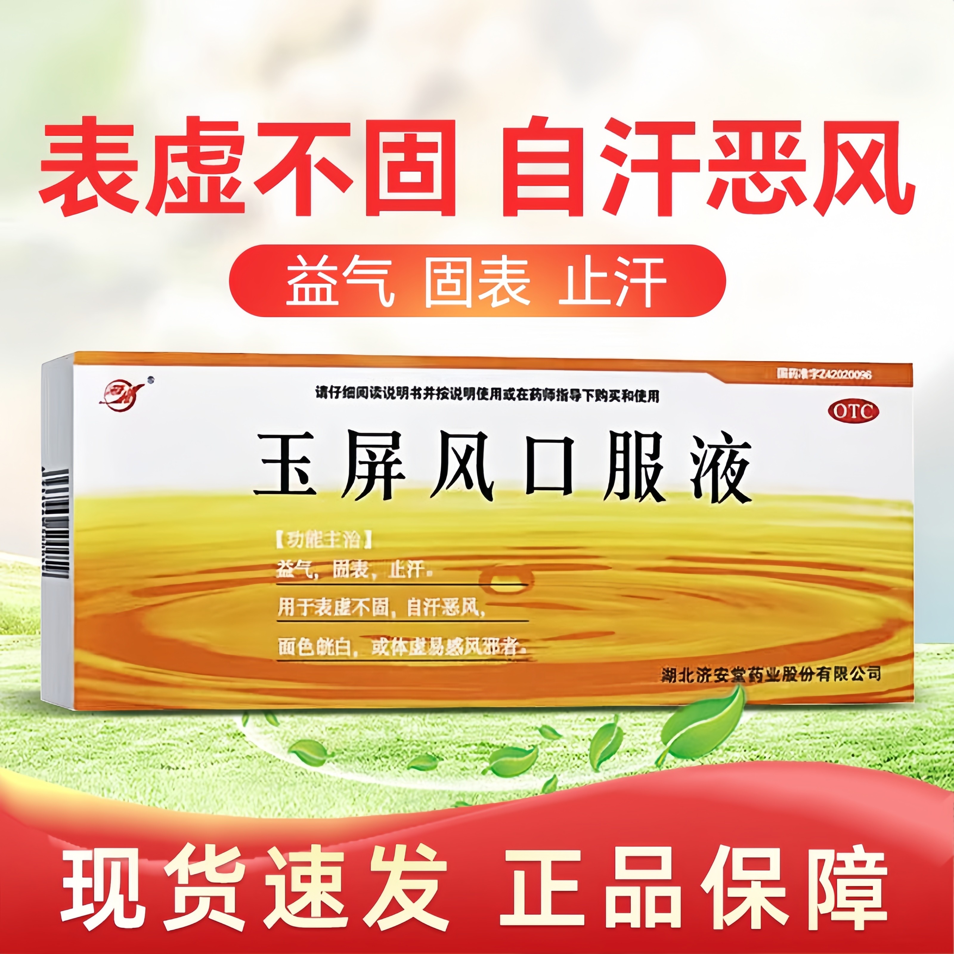 济安堂 玉屏风口服液10ml*10支/盒 益气止汗面色白体虚易感风邪