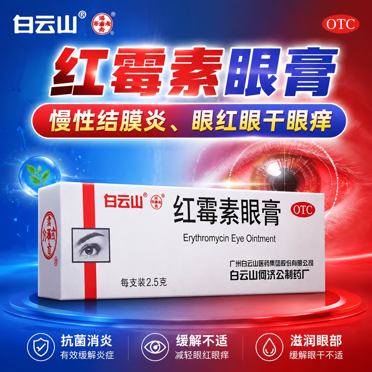 白云山何济公红霉素眼膏软膏消炎官方旗舰店沙眼结膜炎睑缘炎