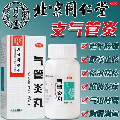 【同仁堂】北京同仁堂气管炎丸200mg*300粒/盒