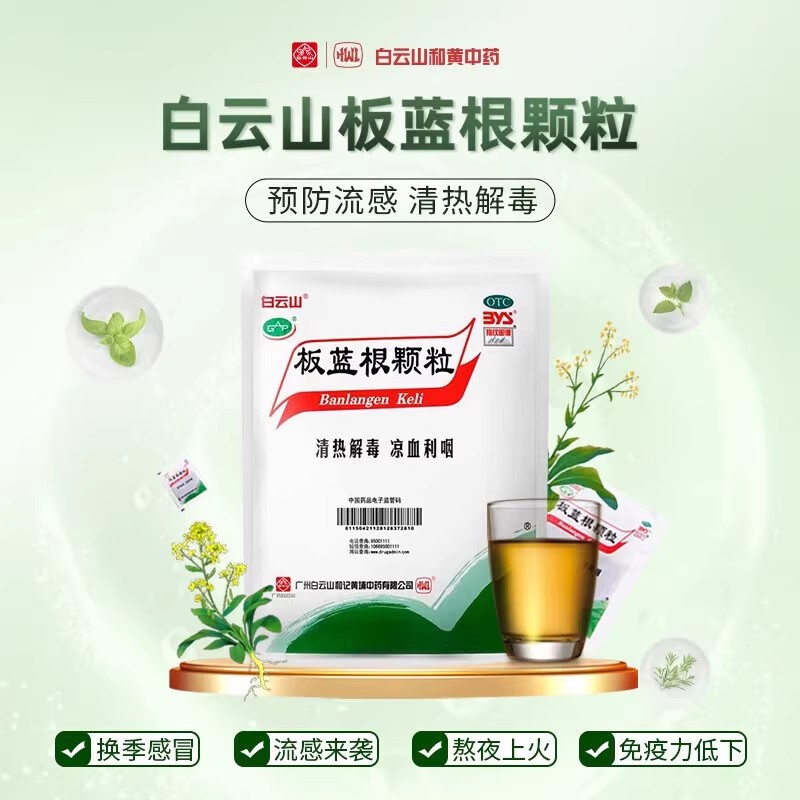 白云山板蓝根颗粒20袋凉茶清热解毒咽喉痛扁桃体炎感冒药官方旗舰