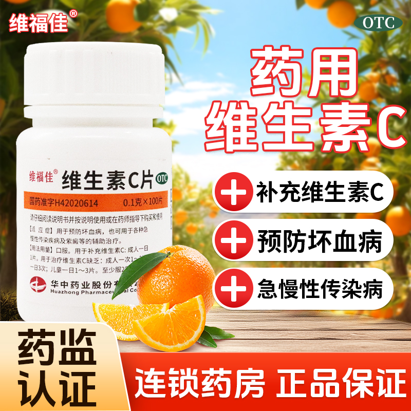 【维福佳】维生素C片0.1g*100片/瓶