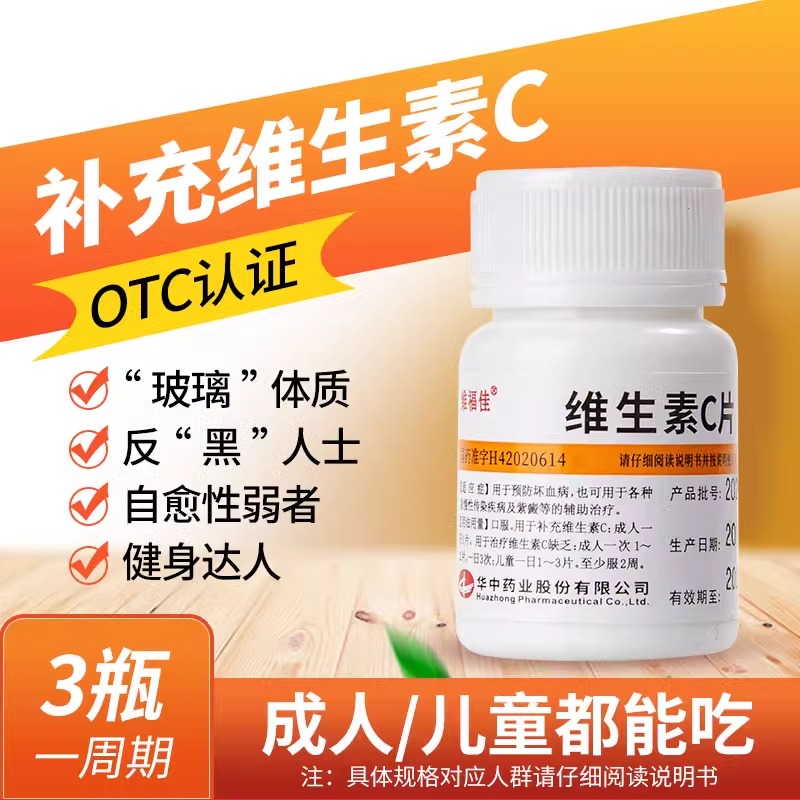 【维福佳】维生素C片100mg*100片/盒