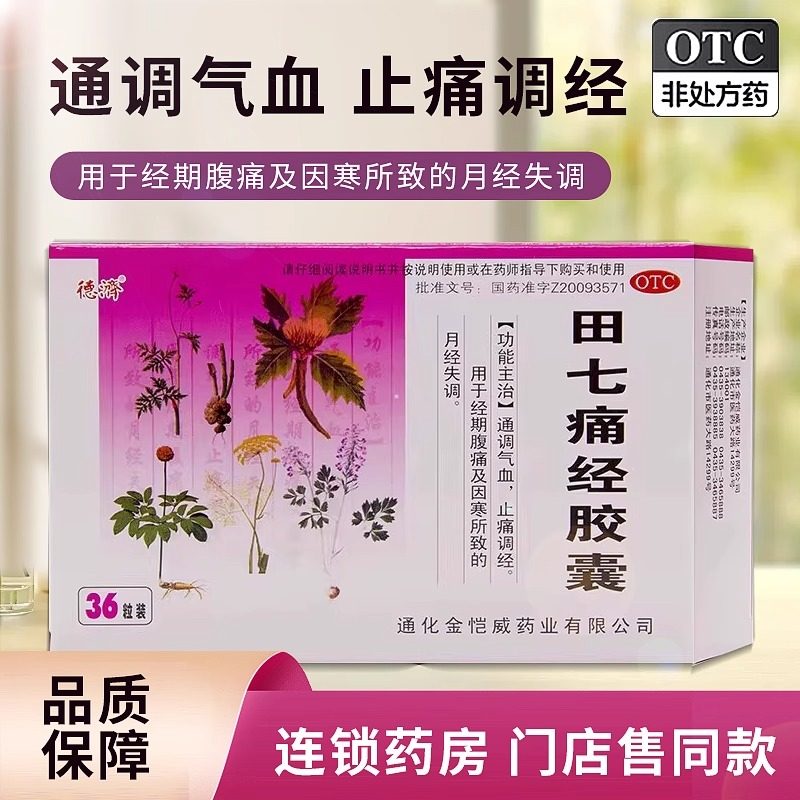 德济 田七痛经胶囊0.4g*36粒通调气血止痛调经经期腹痛月经失调LH